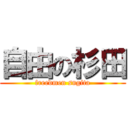 自由の杉田 (freedmen sugita)