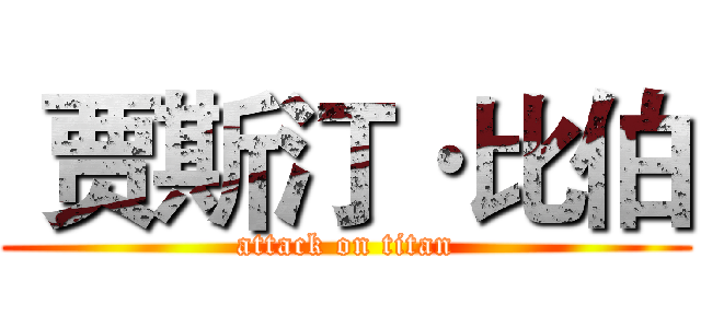  贾斯汀·比伯 (attack on titan)
