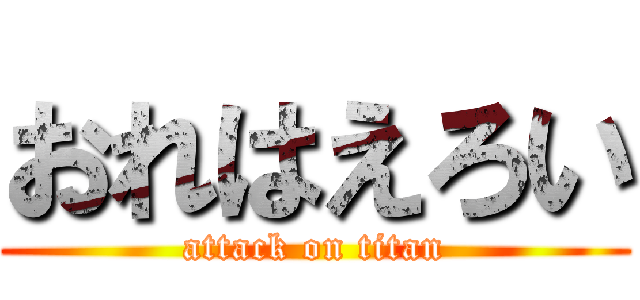 おれはえろい (attack on titan)