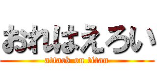 おれはえろい (attack on titan)