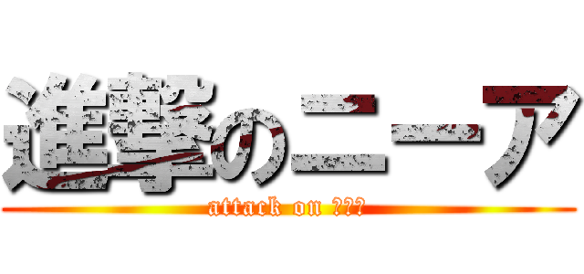 進撃のニーア (attack on ニーア)