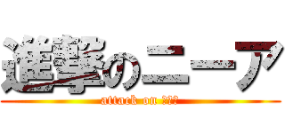 進撃のニーア (attack on ニーア)