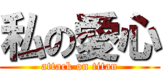 私の愛心 (attack on titan)