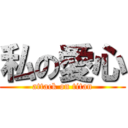 私の愛心 (attack on titan)