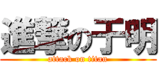 進撃の于明 (attack on titan)