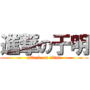 進撃の于明 (attack on titan)