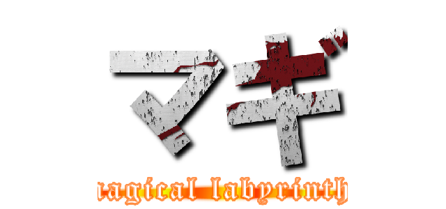 マギ (magical labyrinth)