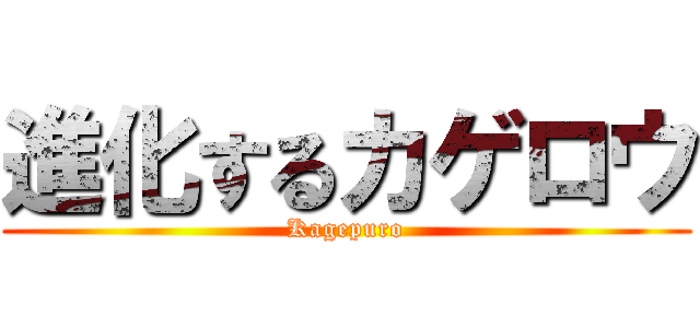 進化するカゲロウ (Kagepuro)