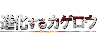 進化するカゲロウ (Kagepuro)