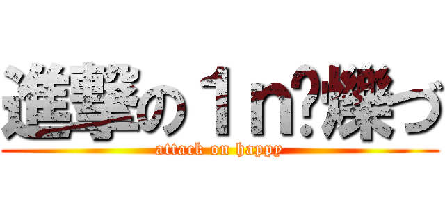 進撃の１ｎ尛爍づ (attack on happy)