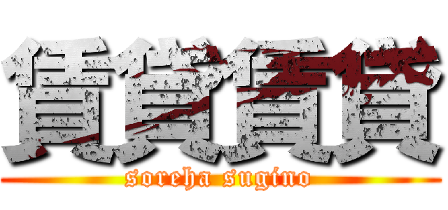 賃貸賃貸 (soreha sugino)