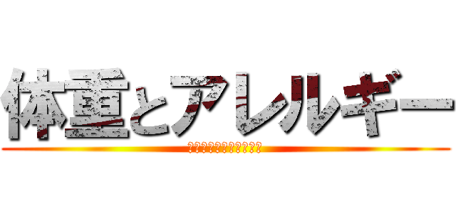 体重とアレルギー (柴田　西方　廣田　山本)