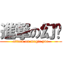 進撃の幻玥 (attack on magic yue)