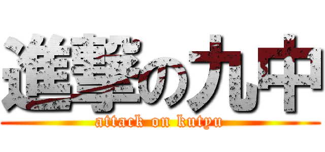 進撃の九中 (attack on kutyu)