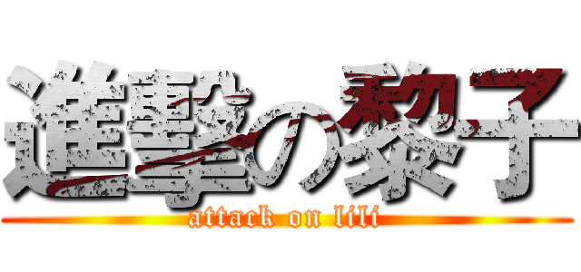 進擊の黎子 (attack on lili)