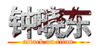 钟晓东 (attack on titan)