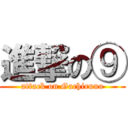 進撃の⑨ (attack on Gachiruno)