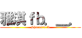 雅淇ｆｂ．＿． (Sharon\'s fb)