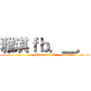 雅淇ｆｂ．＿． (Sharon\'s fb)