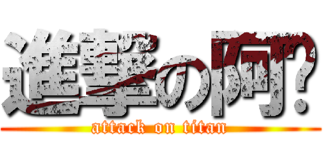 進撃の阿瑋 (attack on titan)