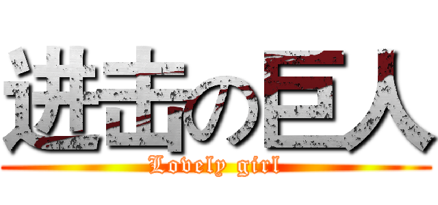 进击の巨人 (Lovely girl)