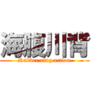 海腹川背 (Rubber ring action)