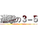 進擊の３－５ (attack on 3-5)