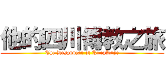 他的四川傅教之旅 (The Disappear of KuraKage)