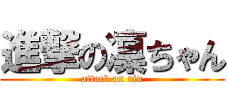 進撃の凜ちゃん (attack on rin)