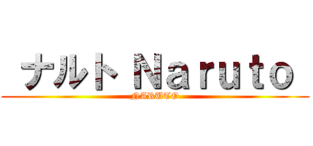  ナルト Ｎａｒｕｔｏ  (NARUTO)