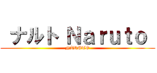  ナルト Ｎａｒｕｔｏ  (NARUTO)