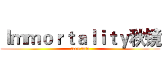 Ｉｍｍｏｒｔａｌｉｔｙ秋镜 (from lulu)