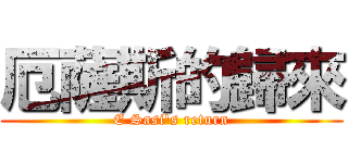 厄薩斯的歸來 (E Sasi\'s return)