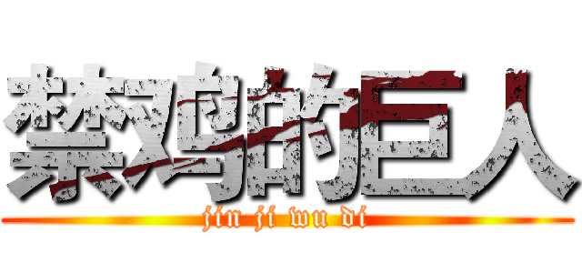 禁鸡的巨人 (jin ji wu di)