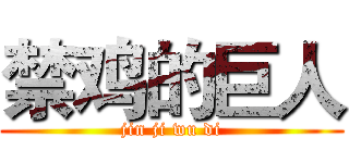 禁鸡的巨人 (jin ji wu di)