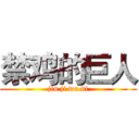 禁鸡的巨人 (jin ji wu di)