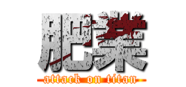 肥業 (attack on titan)