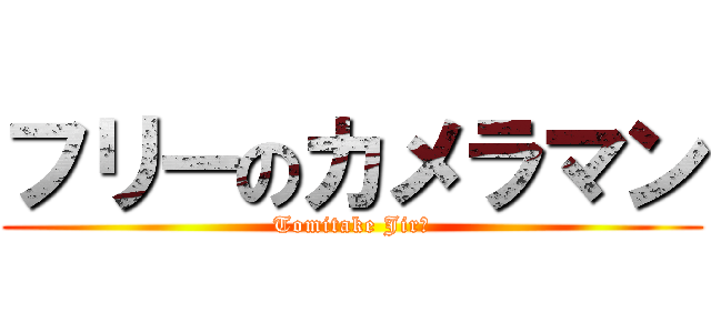 フリーのカメラマン (Tomitake Jirō)