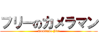 フリーのカメラマン (Tomitake Jirō)