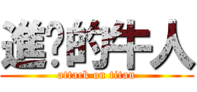 進擊的牛人 (attack on titan)