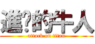 進擊的牛人 (attack on titan)