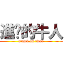 進擊的牛人 (attack on titan)