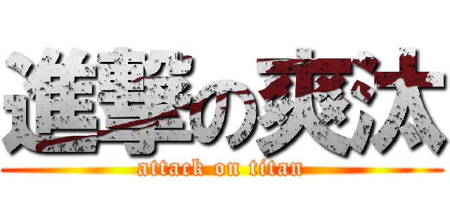 進撃の爽汰 (attack on titan)