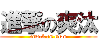 進撃の爽汰 (attack on titan)