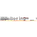 進撃のＢｏｒｉｎｇ＝ ＿ ＝ (attack on titan)