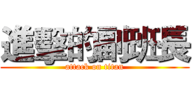 進擊的副班長 (attack on titan)