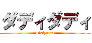 ダディダディ (nisiyama)
