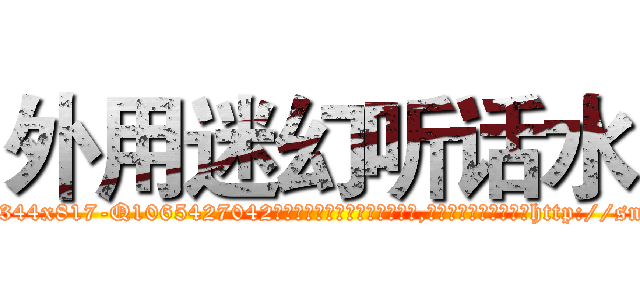 外用迷幻听话水 (外用迷幻听话水【电-151x68344x817-Q1065427042元吉药业】我们做的是长期生意,靠的是老客户长期支持http://sngk.net/RctGEh

参考消息网我们做的是长期生意,靠的是老客户长期支持也许我们早该意识到，就连鲍勃·霍斯金斯（金球奖戏剧类电影男主角 
)