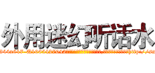 外用迷幻听话水 (外用迷幻听话水【电-151x68344x817-Q1065427042元吉药业】我们做的是长期生意,靠的是老客户长期支持http://sngk.net/RctGEh

参考消息网我们做的是长期生意,靠的是老客户长期支持也许我们早该意识到，就连鲍勃·霍斯金斯（金球奖戏剧类电影男主角 
)