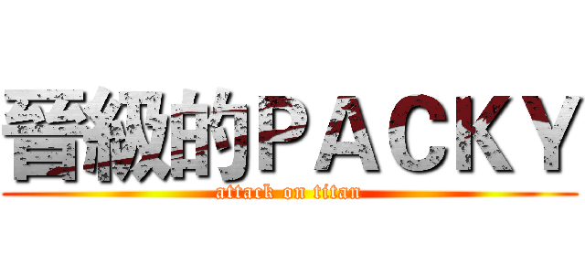 晉級的ＰＡＣＫＹ (attack on titan)
